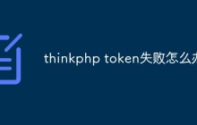 thinkphp token失敗怎么辦