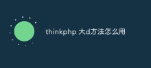 thinkphp 大d方法怎么用