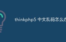 thinkphp5 中文亂碼怎么辦