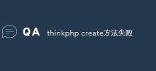 thinkphp create方法失敗怎麼辦