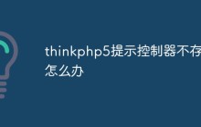 thinkphp5提示控制器不存在怎么辦