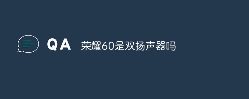 榮耀60是雙揚聲器嗎