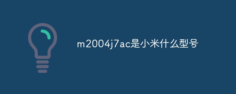 m2004j7ac は Xiaomi のどのモデルですか?