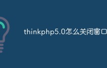 thinkphp5.0怎么关闭窗口