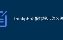 thinkphp5报错提示怎么设置