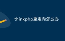 thinkphp重定向怎么办