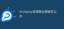 thinkphp资源路由报错怎么办
