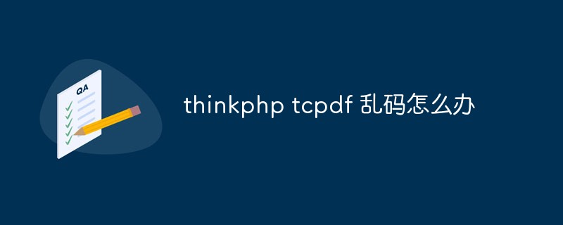 thinkphp tcpdf が文字化けしている場合はどうすればよいですか?