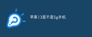 苹果13是不是5g手机