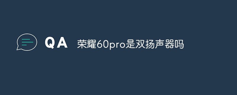 Honor 60pro에는 듀얼 스피커가 있나요?