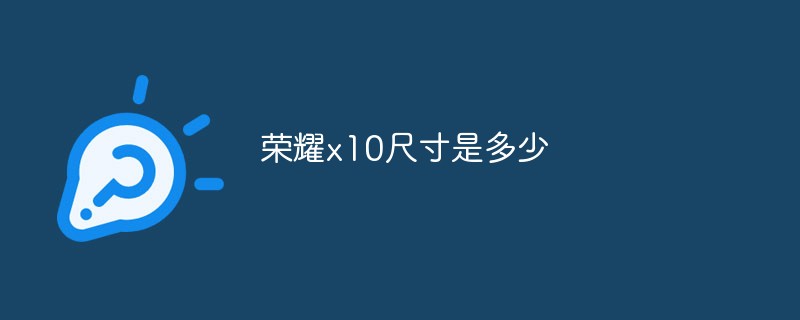 Honor x10の寸法はどのくらいですか