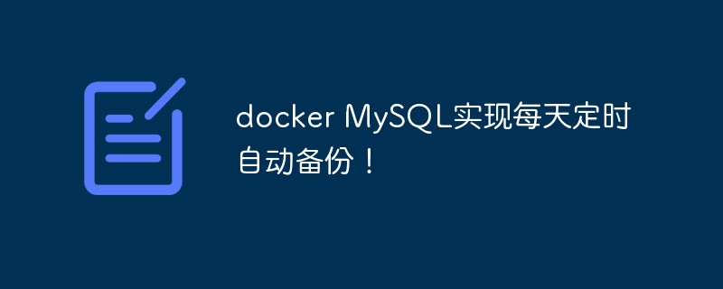 docker MySQL实现每天定时自动备份！