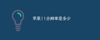 苹果11分辨率是多少