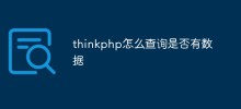 thinkphp怎么查询是否有数据