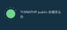 THINKPHP public 出错怎么办