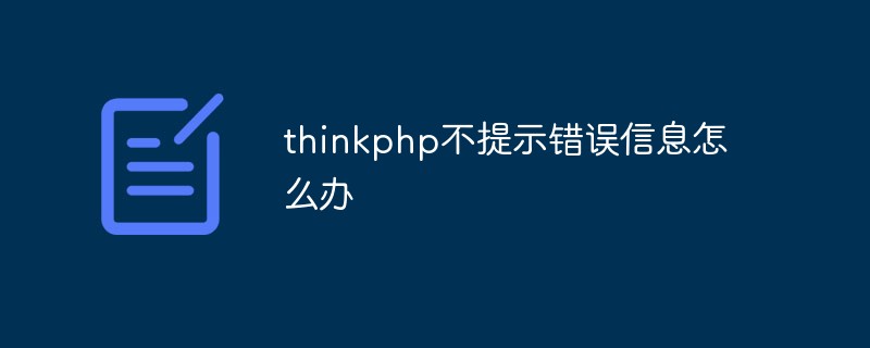 Apakah yang perlu saya lakukan jika thinkphp tidak menggesa mesej ralat?