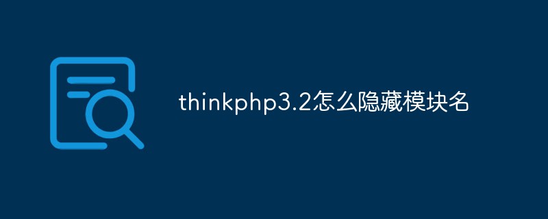 thinkphp3.2怎么隐藏模块名