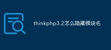 thinkphp3.2怎么隐藏模块名