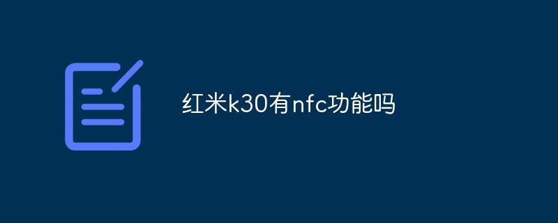红米k30有nfc功能吗