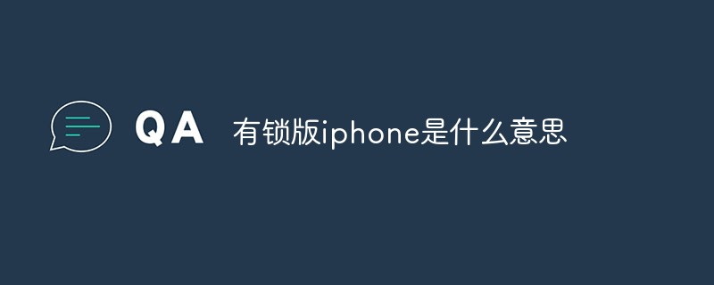 iPhoneのロックされたバージョンとは何を意味しますか?