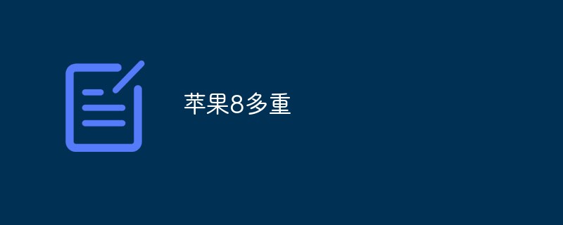 苹果8多重