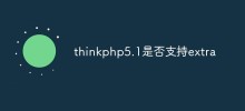 thinkphp5.1是否支持extra