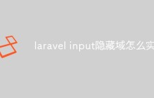 laravel input隐藏域怎么实现
