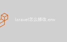 laravel怎么修改.env