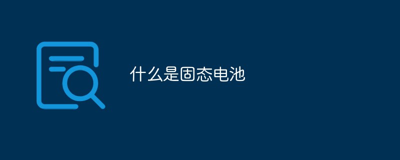 全固体電池とは何ですか