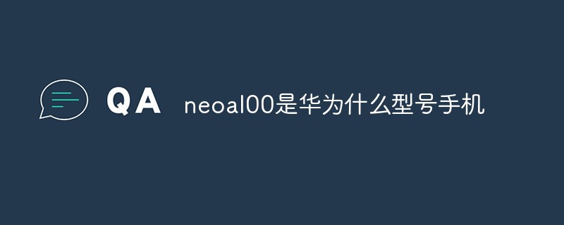 neoal00是华为什么型号手机