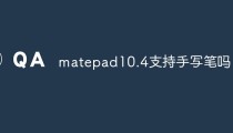 matepad10.4支持手写笔吗