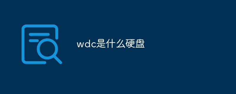 WDCハードドライブとは何ですか?