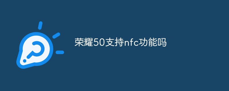 榮耀50支援nfc功能嗎