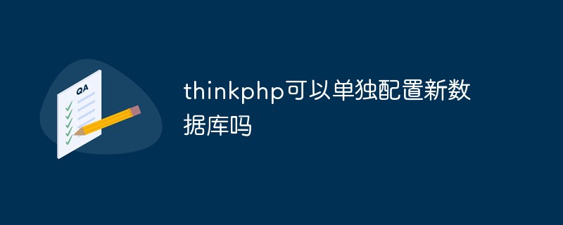 thinkphp可以单独配置新数据库吗