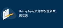 thinkphp可以单独配置新数据库吗