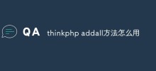 thinkphp addall方法怎么用