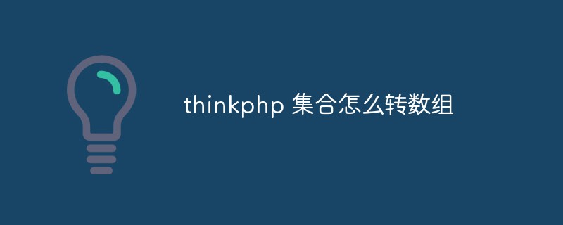 thinkphp 컬렉션을 배열로 변환하는 방법