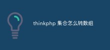 thinkphp 集合怎么转数组