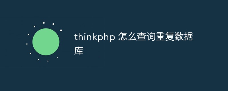 thinkphp 怎么查询重复数据库
