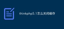 thinkphp5.1怎么关闭缓存