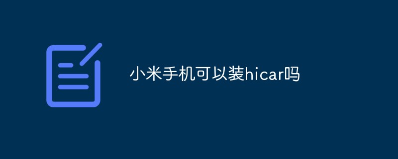 小米手機可以裝hicar嗎