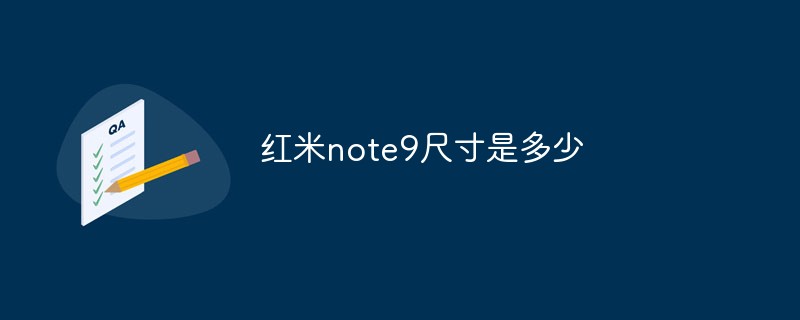 红米note9尺寸是多少