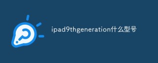 ipad9thgeneration什么型号