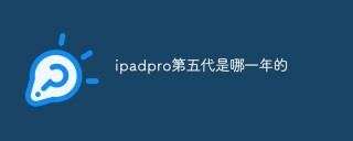 ipadpro第五代是哪一年的
