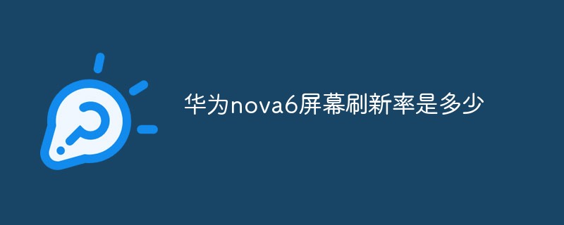 華為nova6螢幕更新率是多少