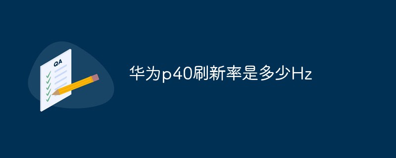 華為p40刷新率是多少Hz