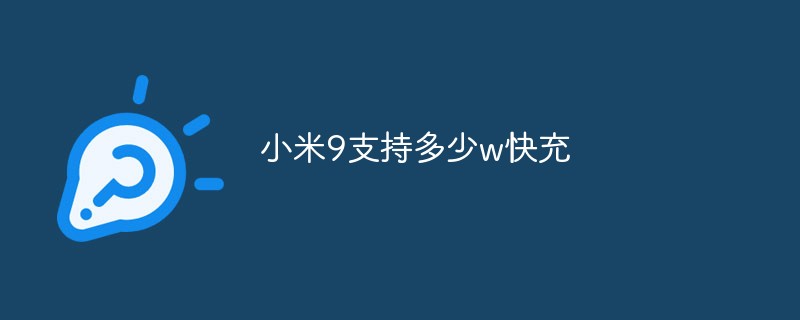 Xiaomi 9는 몇 w의 고속 충전을 지원합니까?