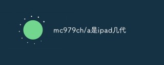 mc979ch/a是ipad几代