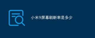 小米9屏幕刷新率是多少