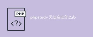 phpstudy 无法启动怎么办